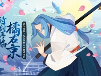 剑与远征橘右京什么时候上线