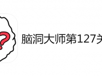 脑洞大师第127关怎么过