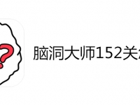 脑洞大师152关怎么过