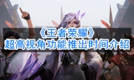 《王者荣耀》超高视角功能推出时间介绍