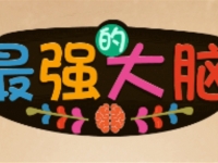 最强的大脑汽车停在几号车位