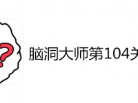 脑洞大师第104关怎么过