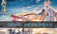 《阴阳师》金蛇皮的获取方法介绍