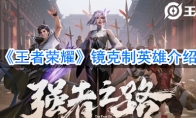 《王者荣耀》镜克制英雄介绍