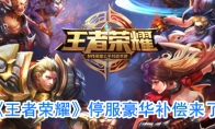 《王者荣耀》停服豪华补偿介绍