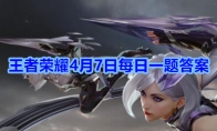 《王者荣耀》4月7日每日一题答案