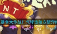 《暴食大作战》气球击破方法介绍