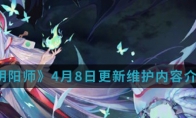 《阴阳师》4月8日更新维护内容介绍
