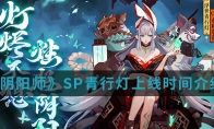 《阴阳师》SP青行灯上线时间介绍