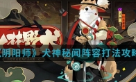 《阴阳师》犬神秘闻阵容打法攻略