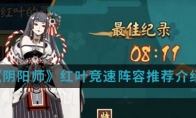 《阴阳师》红叶竞速阵容推荐介绍
