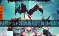 《阴阳师》SP浮世青行灯御魂搭配攻略