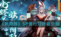 《阴阳师》SP青行灯技能介绍