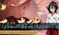 《阴阳师》朽木露琪亚初心未改获得方法介绍
