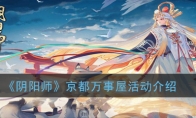 《阴阳师》京都万事屋活动介绍