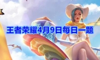 王者荣耀体验服资格申请实时开放，满足条件可随时申请，每日限量多少万呢?