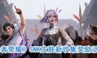 《王者荣耀》SNK皮肤新收集奖励活动