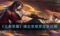 《王者荣耀》橘右京修罗皮肤详解