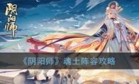 《阴阳师》魂土阵容攻略
