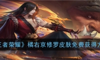 《王者荣耀》橘右京修罗皮肤免费获得方法
