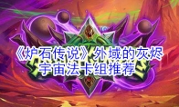 《炉石传说》外域的灰烬宇宙法卡组推荐