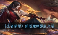 《王者荣耀》新版廉颇强度介绍