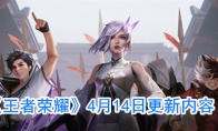 《王者荣耀》4月14日更新内容