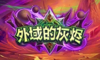 《炉石传说》外域的灰烬强势卡组汇总大全