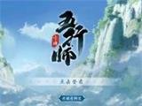 《五行师》评测：东方神话与策略卡牌的完美融合