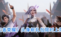 《王者荣耀》头像框礼包限时上架