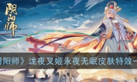 《阴阳师》泷夜叉姬永夜无眠皮肤特效一览