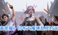 《王者荣耀》吕布天魔缭乱限时返场