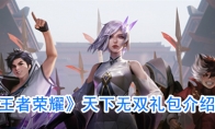 《王者荣耀》天下无双礼包介绍
