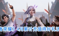 《王者荣耀》4月累计充值奖励