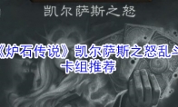 《炉石传说》凯尔萨斯之怒乱斗卡组推荐