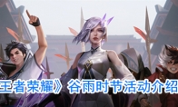 《王者荣耀》谷雨时节活动介绍
