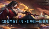 《王者荣耀》4月14日每日一题答案