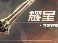 崩坏3耀星详情一览