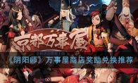 《阴阳师》万事屋商店奖励兑换推荐