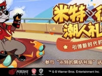 猫和老鼠米特什么时候上线