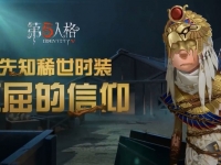 第五人格先知不屈的信仰获得方法