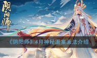 《阴阳师》4月神秘图案画法介绍