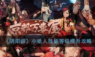 《阴阳师》小纸人技能等级提升攻略