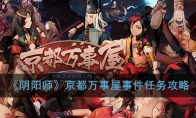 《阴阳师》京都万事屋事件任务攻略