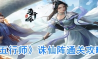 《五行师》诛仙阵通关攻略