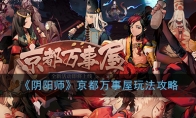《阴阳师》京都万事屋玩法攻略