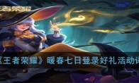 《王者荣耀》暖春七日登录好礼活动详解