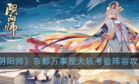 《阴阳师》京都万事屋大妖考验阵容攻略