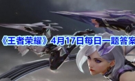 《王者荣耀》4月17日每日一题答案