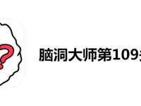 脑洞大师109关怎么过
